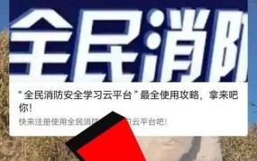 全民消防学习平台操作指南与注册流程解析