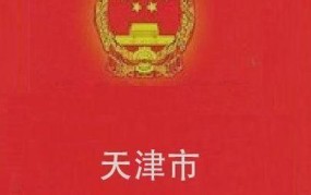 天津生二胎新政策是怎样的？有哪些变化？