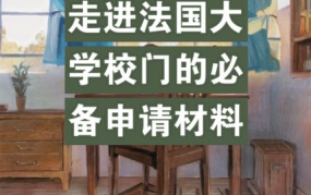 法国留学申请条件有哪些？需要准备哪些材料？