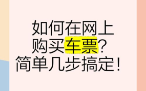 汽车网上订票官方网站推荐，如何轻松购买车票？