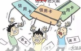 恶意透支信用卡后果严重吗？如何避免？