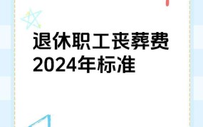 事业单位丧葬费标准，政策解读