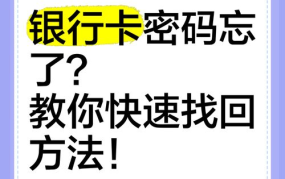 银行卡密码忘了怎么办？快速找回攻略