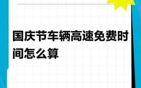 十一高速公路免费时间安排及出行建议？