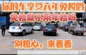 私家车6年内免检政策，如何享受这一福利？