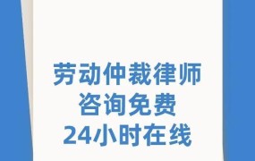 劳动仲裁在线咨询可靠吗？有哪些平台推荐？