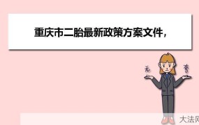 重庆二胎政策：重庆二胎政策具体是怎样的？有哪些条件？