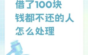 遇到“一百块钱都不给我”的情况该怎么办？