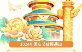 2024年国庆放假时间表预测，提前规划出行