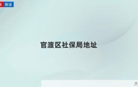 官渡区社保局提供哪些服务？如何联系？