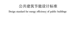 建筑节能标准有哪些要求？如何提高建筑节能效果？