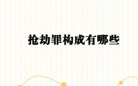 抢劫罪的构成要件有哪些？如何认定？