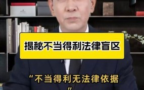 不当得利是什么？有哪些法律后果？