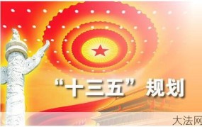 十三五规划时间：十三五规划是在哪个时间段？有哪些目标？