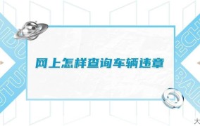 违章查询广东：广东省违章记录如何查询？有哪些途径？