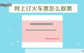 网上怎样订火车票最快捷？有哪些常见问题解答？