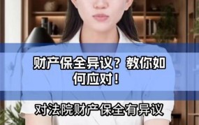 财产保全异议如何提出？有哪些法律规定？