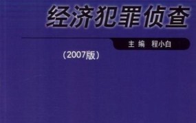 经济犯罪侦查程序是怎样的？有哪些法律依据？