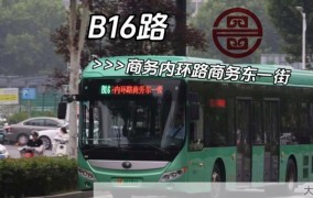 郑州b1路公交车路线查询，如何便捷出行？