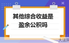 盈余公积金的提取条件和用途是什么？