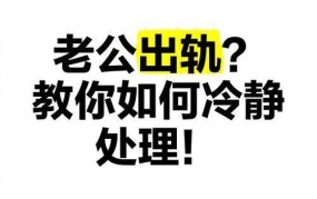 老公出轨最佳处理方法？婚姻如何挽救？