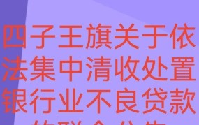 不良贷款清收措施有哪些？银行如何处理不良贷款？