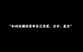 最新的分手方式有哪些？如何优雅地结束一段感情？