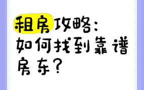 租房如何找到靠谱房东？实用攻略一览