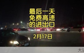 高速免费时段如何计算？12点上与12点下有何区别？