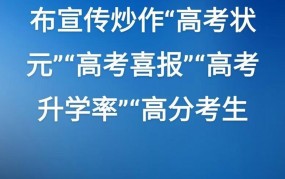 严禁宣传高考状元，这是为什么？