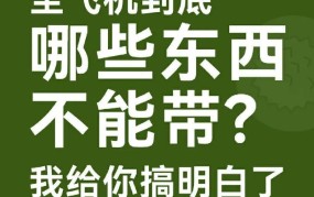 乘飞机有哪些物品是不能带的？需要注意什么？