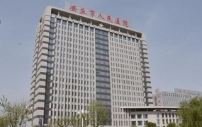 安丘市人民医院医疗服务评价，靠谱吗？