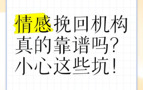 情感挽回机构靠谱吗？挽回爱情的技巧有哪些？