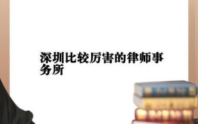 深圳市律师事务所前十名，专业法律服务哪家强？