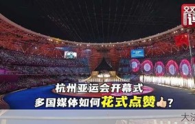 杭州亚运会开幕式直播，哪些亮点不容错过？