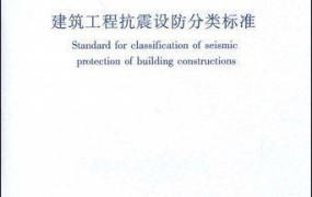 建筑抗震设防类别有哪些？如何提高建筑安全？