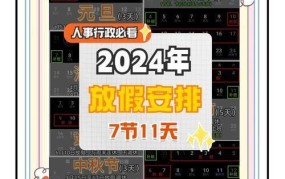 2024年节假日安排预测，放假时间如何安排？