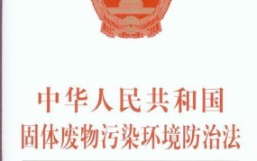 固体废物污染防治有哪些法律法规需遵守？