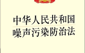 环境噪声污染防治法有哪些规定？如何实施？