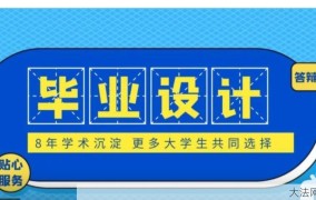 代做毕业设计合法吗？对学业有何影响？