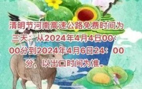 清明节高速免费吗2024年？出行攻略提前知晓