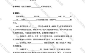 取保候审申请书如何填写？法律知识普及