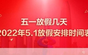 五一放假安排是怎样的？有哪些旅游推荐？