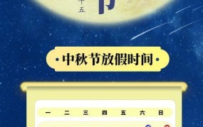 2024中秋节放假安排日历一览：具体假期如何安排？