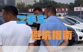 二手车买卖需要注意什么？如何避免交易陷阱？