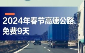 2024高速公路春节期间免费时间一览，出行计划提前制定