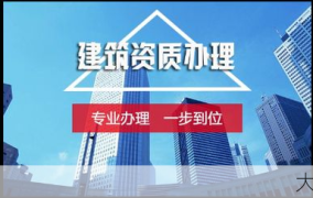 建筑施工资质办理条件有哪些？流程是怎样的？