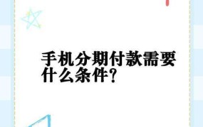 分期付款购手机，划算吗？有哪些注意事项？