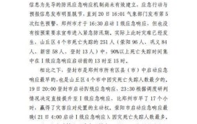 河南暴雨398人死亡失踪背后是否存在瞒报问题？官方如何回应？