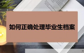 毕业后档案如何处理？有哪些注意事项？